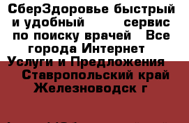 СберЗдоровье быстрый и удобный online-сервис по поиску врачей - Все города Интернет » Услуги и Предложения   . Ставропольский край,Железноводск г.